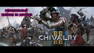 Chivalry 2 официальный трейлер на русском