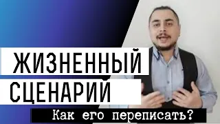 Жизненный сценарий - как переписать его под себя? Как разрушить навязанный сценарий жизни?