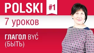 Глагол być (быть) в польском языке. Урок 1/7. Польский язык для начинающих. Елена Шипилова.