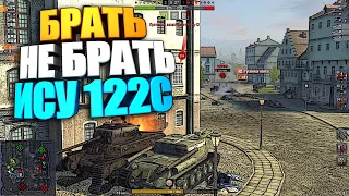 Брать, не брать | ИСУ 122С WoT Blitz #shorts