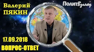 ВОПРОС-ОТВЕТ. Валерий Пякин. 17.09.2018