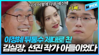 [엠P!CK] (반전) 선진 작가는 살아 있었다? 뒤이어 밝혀지는 작가 아들의 정체｜완벽한 결혼의 정석 11회 Perfect marriage revenge