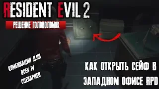 Resident Evil 2 Remake | Как открыть сейф | Западный офис RPD | ВСЕ СЦЕНАРИИ