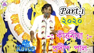 Pradip Pal Kirtan 2020 / Part -1 /তত্ত্ব কথার সাথে আবার একটি কীর্তন