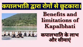 Benefits and limitations of kapalbhati l कपालभाति के लाभ और सीमाएं।