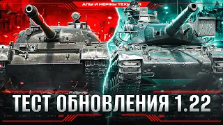 Ап Т-62А / FV215B / AMX 30B, Новые Колесные СТ и Многое Другое! Тест Обновления 1.22