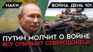 ВОЙНА. ДЕНЬ 101. МОЛЧАНИЕ ПУТИНА/ УКРАИНА ОТБИВАЕТ СЕВЕРОДОНЕЦК/ СОЛДАТЫ РФ БЕЗ ЛОПАТ