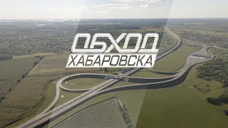 Автодорога «Обход Хабаровска»