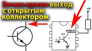 Что такое выход с Открытым Коллектором, открытым стоком