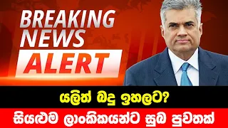 BREAKING NEWS | Government Issued Very Special announcement | ADA DERANA NEWS | HIRU NEWS