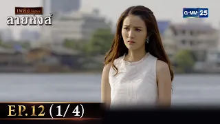 ลายหงส์ Ep.12 (1/4) | 29 ม.ค. 67 | GMM25