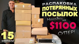 Супер распаковка на $1100! Очень повезло! Дорогие и неожиданные находки в потерянных посылках по $6!