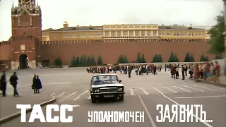 ТАСС уполномочен заявить I 1-5серия фильм 1984г