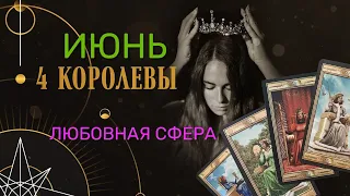 ЛЮБОВНАЯ СФЕРА❤️ В ИЮНЕ🌿🌞 ЧЕТЫРЕ КОРОЛЕВЫ 👑