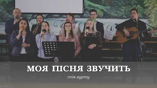 Моя пісня звучить | спів гурту