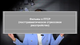 ГЛУБОКИЙ СМЫСЛ: Подборка фильмов о посттравматическом стрессовом расстройстве (ПТСР)