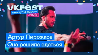 Артур Пирожков — Она решила сдаться | Live на VK Fest Онлайн 2022