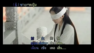 เนื้อเพลง "เหน็บหนาว" 凉凉 (liáng liáng)(Thai+Pinyin) ขับร้องโดย Aska Yang ft. Zhang Bichen