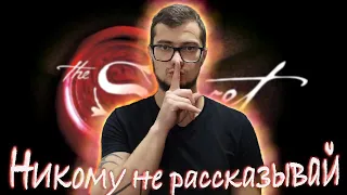 СМОТРЮ: Фильм СЕКРЕТ/ТАЙНА (The Secret) | Ликбез #5