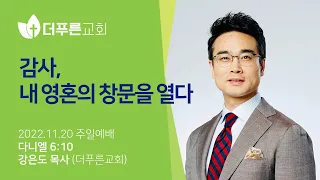 감사, 내 영혼의 창문을 열다ㅣ강은도 목사ㅣ2022년 11월 20일 주일예배