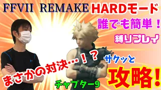 【FF7R】HARDモード チャプター9 誰でも簡単攻略！解説付き【ビアおじ】FF7リメイク