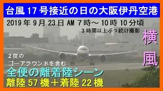 【強風横風離着陸】大阪伊丹空港2019/9/23 午前7~10時の全便【離陸57＋着陸22】14&32運用【2度ゴーアラ】crosswind landing & takeoff 2 go-around