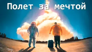 Полет за мечтой — Русский трейлер