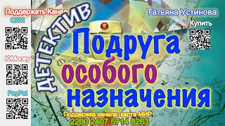 Подруга особого назначения (Отрывок) - Татьяна Устинова