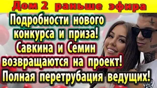 Дом 2 новости 19 ноября. Подробности нового конкурса и приза