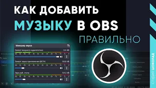 Как Добавить и Настроить Фоновую Музыку На Ваш Стрим в OBS Studio