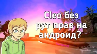 Cleo vc без рут прав на андроид?