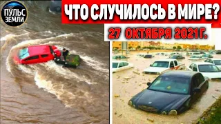 Катаклизмы за день 27 ОКТЯБРЯ 2021! Пульс Земли! в мире событие дня #flooding​ #ураган​ #наводнение