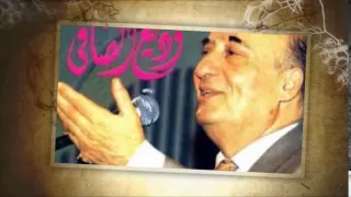 وديع الصافي رمشة عينك