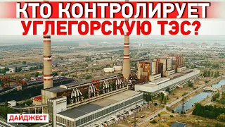Пожар на нефтебазе в Донецке. "ЛНР" объявила о захвате Углегорской ТЭС