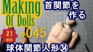 Making Of Dolls# 045『球体関節人形34 首関節を作る』