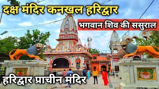 Daksh Mandir Kankhal Haridwar | भगवान शिव की ससुराल के दर्शन | Daksheshwar Mahadev Mandir Haridwar