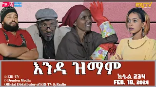 እንዳ ዝማም - ክፋል 234 - Enda Zmam (Part 234), February 18, 2024 - ERi-TV Comedy Series