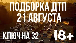 ПОДБОРКА ДТП ЗА 21 АВГУСТА 2019 ГОДА. АВАРИИ НА ВИДЕОРЕГИСТРАТОР 21.08.2019