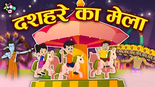 दशहरे का मेला | रामलीला | Dussehra Special | Hindi Stories | Hindi Cartoon | हिंदी कार्टून | Puntoon
