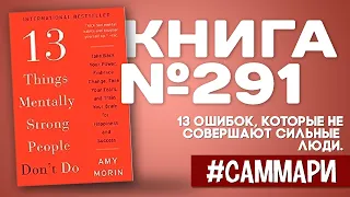 13 ОШИБОК, которые не совершают сильные люди | Эми Морин [Саммари]