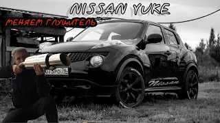 ✅ NISSAN JUKE ремонт - замена глушителя & Ниссан Жук Тюнинг