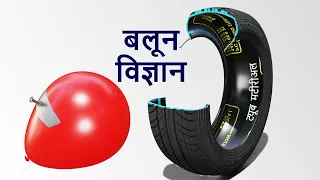 Tubeless Tire | इसके पीछे दिलचस्प फ़िज़िक्स