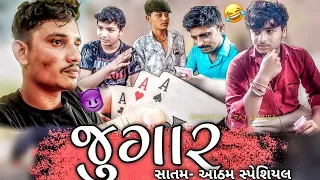 જુગાર સાતમ - આઠમ સ્પેશિયલ | Jugar Satam - Aatham Special | Raj Sanura