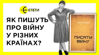 Як пишуть про війну в різних країнах? | Єстети | Ярослава Стріха