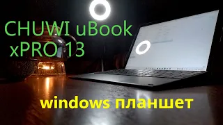 Chuwi uBook xPro 13" 8/512Gb  самый большой мини-обзор на Windows планшет