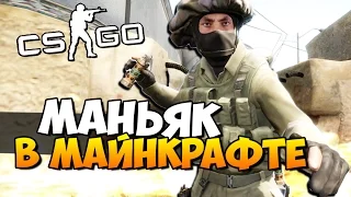 КРОВОЖАДНЫЙ МАНЬЯК В МАЙНКРАФТЕ - CS:GO ( УГАР )