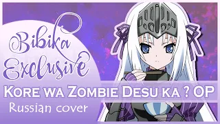 Kore wa Zombie Desu ka ? OP [Ma・Ka・Se・Te Tonight] Marie Bibika Russian Full Cover