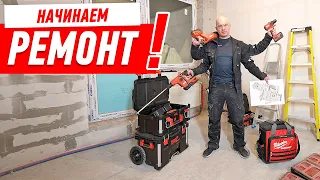 НАЧИНАЕМ РЕМОНТ МОЕЙ КВАРТИРЫ! #526