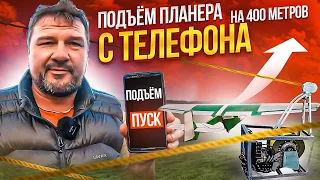 Как закинуть планер на 400 метров электрической лебедкой управляемой с телефона