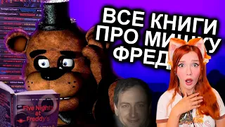 Как Прочитать Все Книги FNAF и не сойти с ума / Мозговзрыв 12 N-time  Реакция на ФНАФ